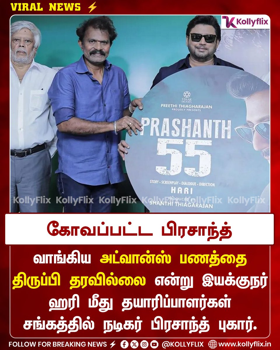 KollyFlix's tweet image. கோவப்பட்ட பிரசாந்த்

வாங்கிய அட்வான்ஸ் பணத்தை திருப்பி தரவில்லை என்று இயக்குநர் ஹரி மீது தயாரிப்பாளர்கள் சங்கத்தில் நடிகர் பிரசாந்த் புகார் . #kollyflix #Advance #Prasanth #Hari