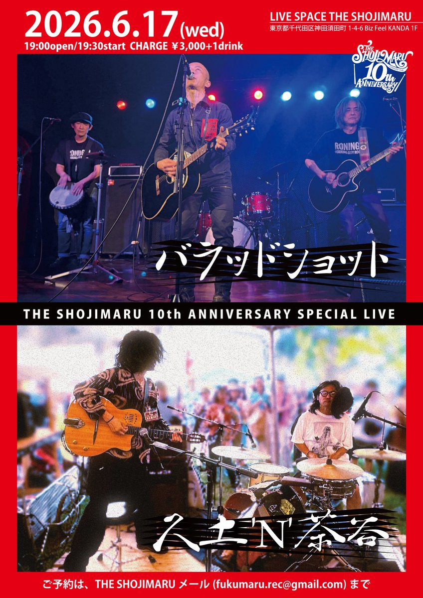 6.17(水)@神田THE SHOJIMARU
「THE SHOJIMARU 10周年記念LIVE!!」

バラッドショット
久土'N'茶谷

19:00open/19:30start
3,000円+1drink
@ LIVE SPACE THE SHOJIMARU
予約
shojimaru.omatsuri.tech
maru.rec@gmail.com

instagram.com/p/DXOA30XCdZS/…
