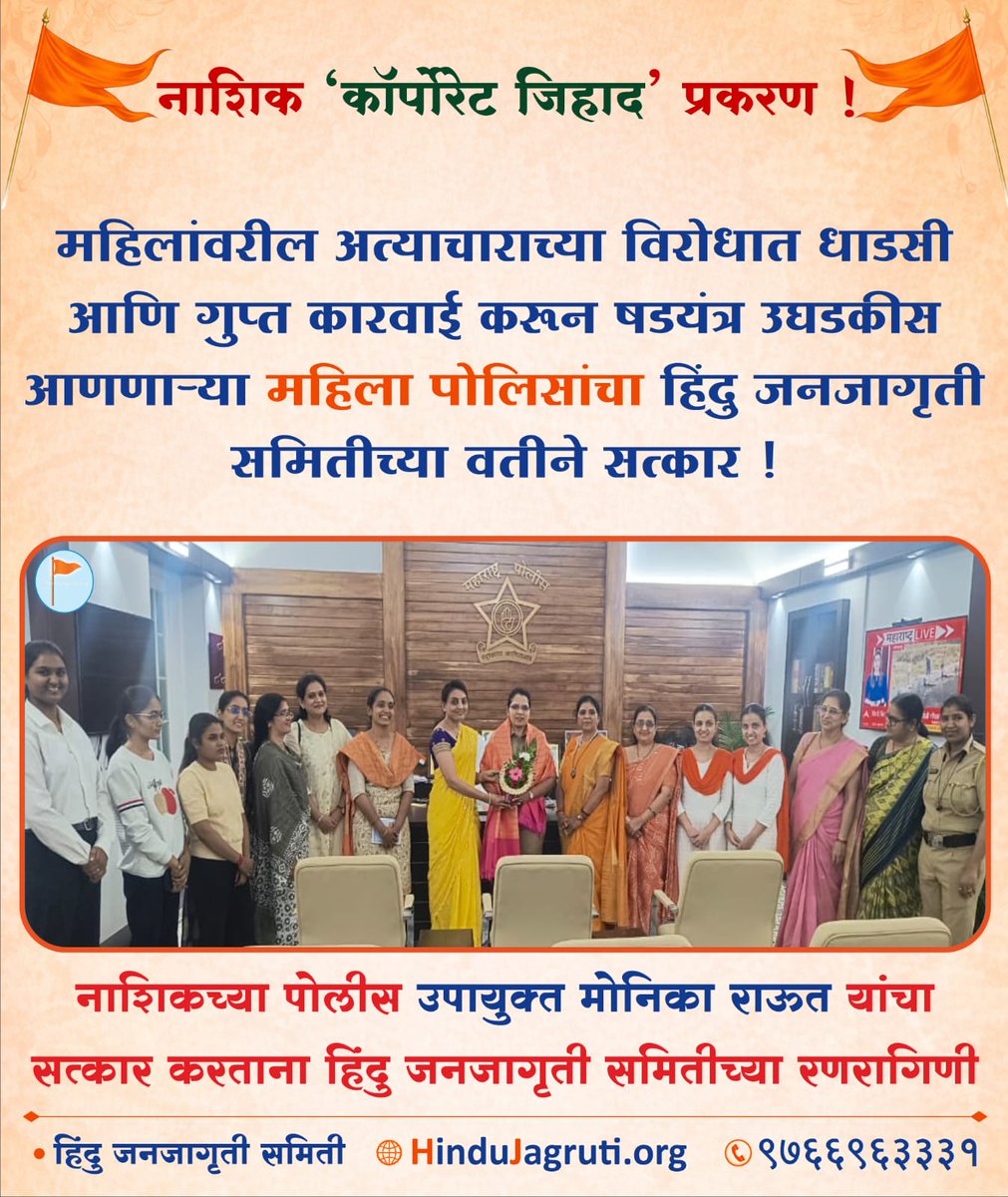 #नाशिक '#कॉर्पोरेट_जिहाद' प्रकरण !

महिलांवरील अत्याचाराच्या विरोधात धाडसी आणि गुप्त कारवाई करून षडयंत्र उघडकीस आणणाऱ्या महिला पोलिसांचा हिंदु जनजागृती समितीच्या वतीने सत्कार !

नाशिकच्या पोलीस उपायुक्त मोनिका राऊत यांचा सत्कार करताना हिंदु जनजागृती समितीच्या रणरागिणी

⛳रणरागिणी