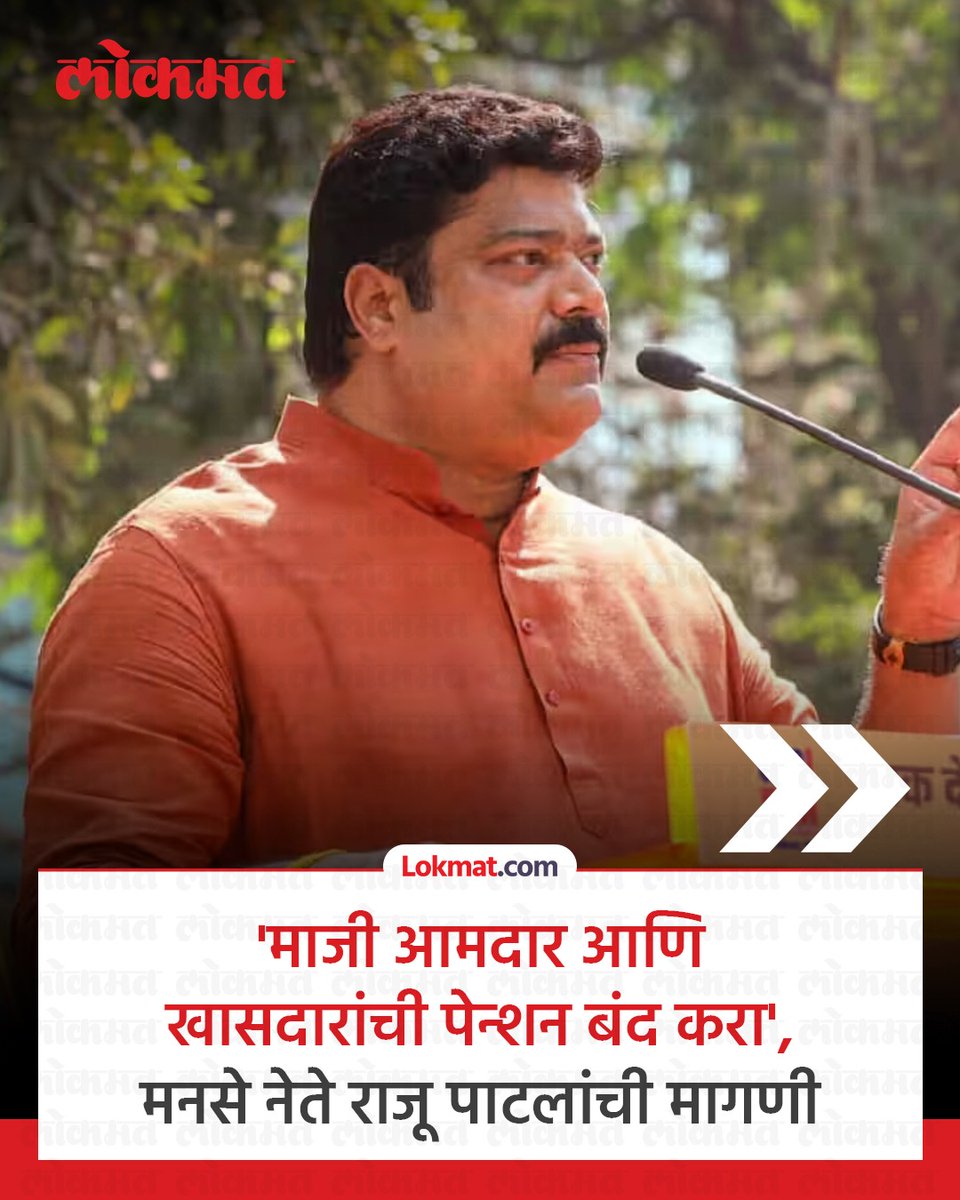 lokmat's tweet photo. देशभरात आमदार-खासदारांची संख्या वाढण्याची चर्चा सुरु असताना मनसेचे माजी आमदार राजू पाटील यांनी ''प्रामाणिक करदात्यांच्या पैशांची नासाडी थांबवण्यासाठी माजी खासदार आणि आमदारांना मिळणारी पेन्शन आणि इतर सुविधा तातडीने बंद कराव्यात," असे म्हटले आहे. विशेष म्हणजे, या मागणीत त्यांनी स्वतःचाही समावेश केला आहे. राजू पाटील यांनी आपल्या सोशल मीडिया अकाऊंटवरून या विषयावर भूमिका मांडली आहे.

#Lokmatnews #RajuPatil #Politics #Maharashtra #marathinews