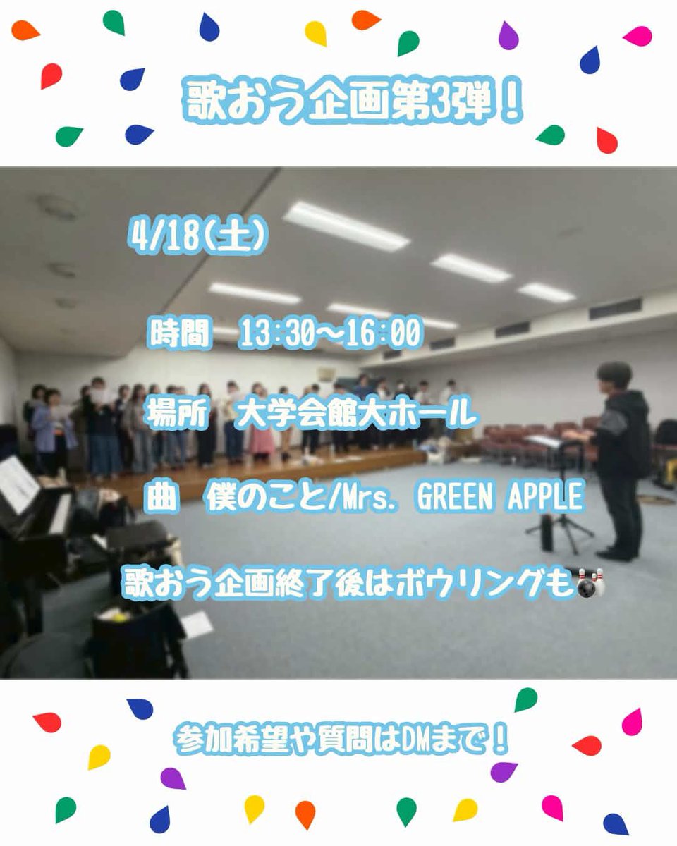 gcc_chorus's tweet photo. ✨～新歓のお知らせ～✨

4月18日(土)は歌おう企画第3弾！
今回はMrs. GREEN APPLEさんの【僕のこと】を歌います👏
13時30分から、場所は大学会館大ホールです
終了後はボウリングも🎳
入退室自由！！ぜひ参加してください✨

 #岐阜大学 
 #岐阜大学コーラスクラブ https://t.co/pyRq6RJEpd