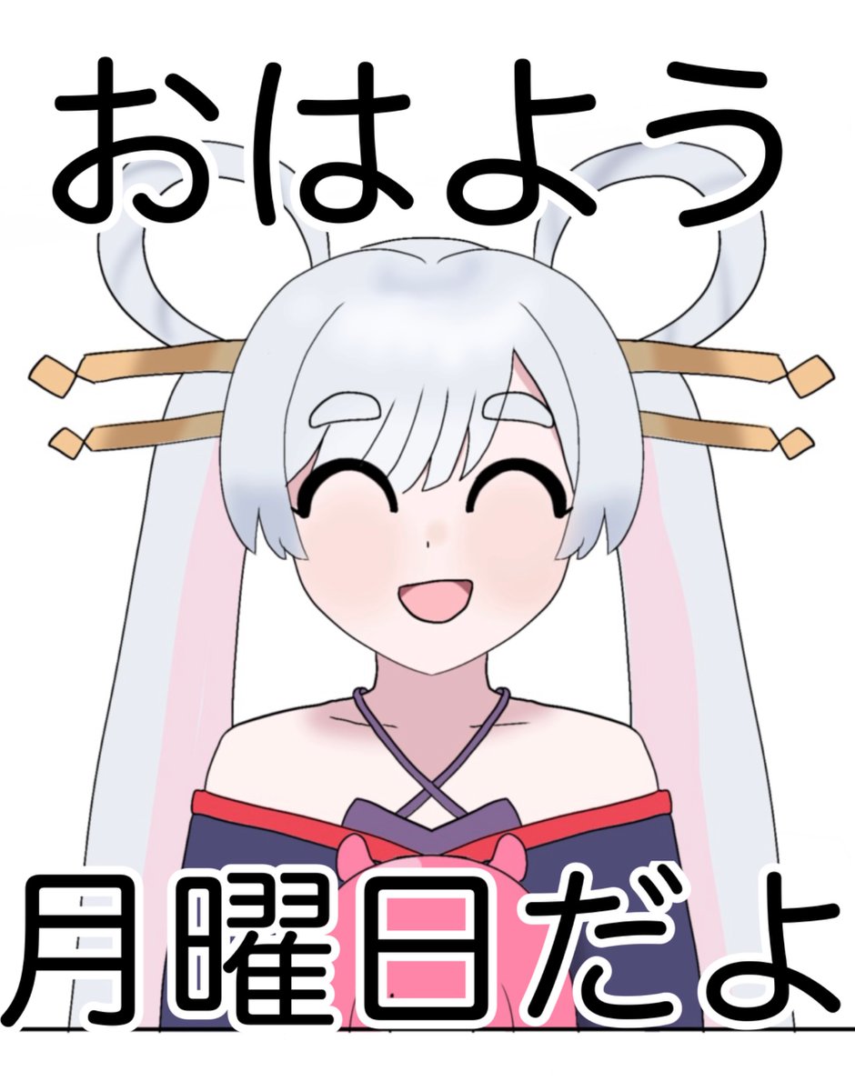 #超かぐや姫
今週も頑張ろう