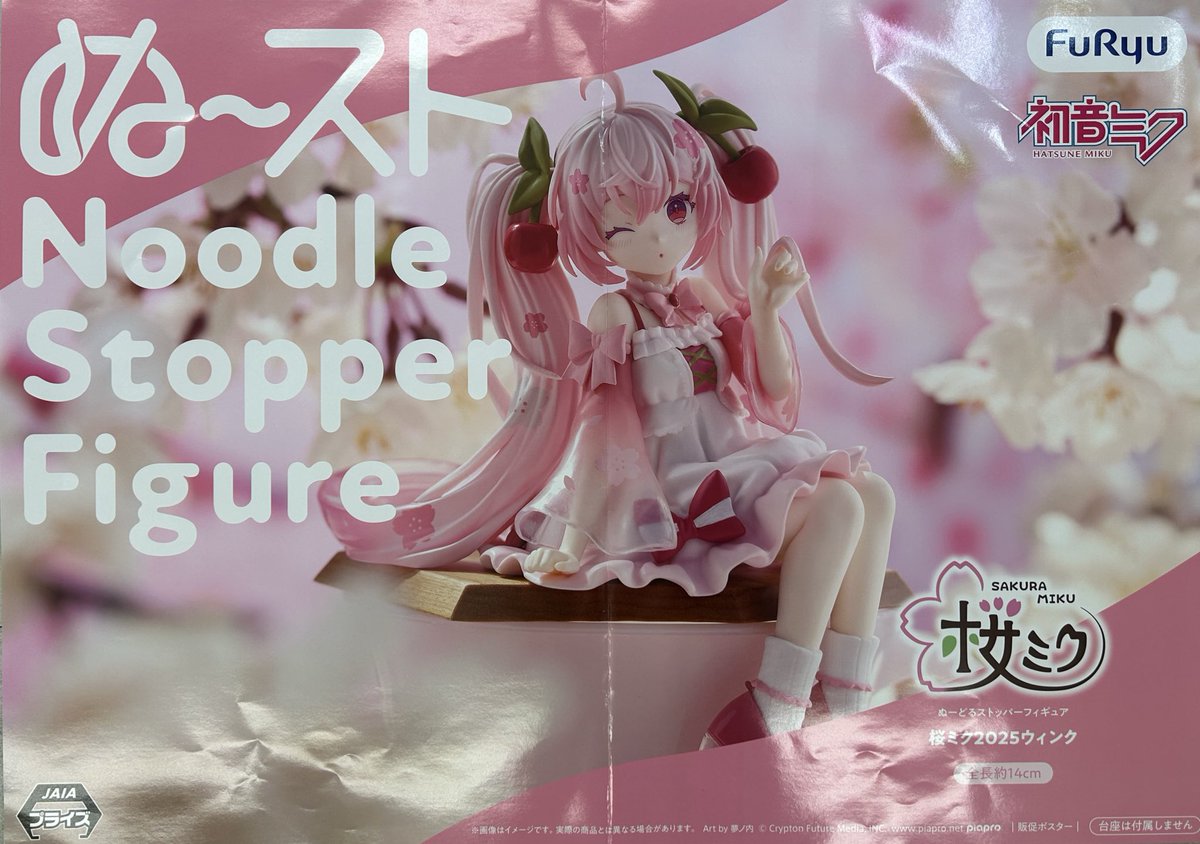 ?景品入荷しましたー！? #桜ミク #ぬーどるストッパーフィギュア #桜 