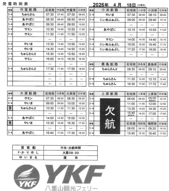 明日 4/18 運航情報 西表島上原・鳩間島航路は海上シケの為欠航 その他