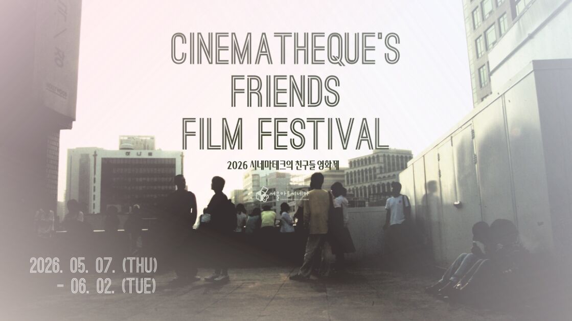 2026 시네마테크의 친구들 영화제 
5/7~6/2, 서울아트시네마

올해는 영화감독 김지운, 김홍준, 류승완, 박세영, 변영주, 오승욱, 윤가은, 이경미, 이명세, 이옥섭, 이해영과 배우 유지태, 음악인 김사월 등 14인의 추천작이 상영된다. 이들은 시네토크에도 참여해 관객과 함께 영화에 대한 감상과