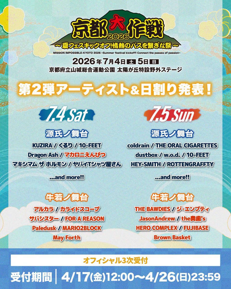 ライブ情報】 “京都大作戦2026〜夏フェスキックオフ！情熱のパスを繋ぎ