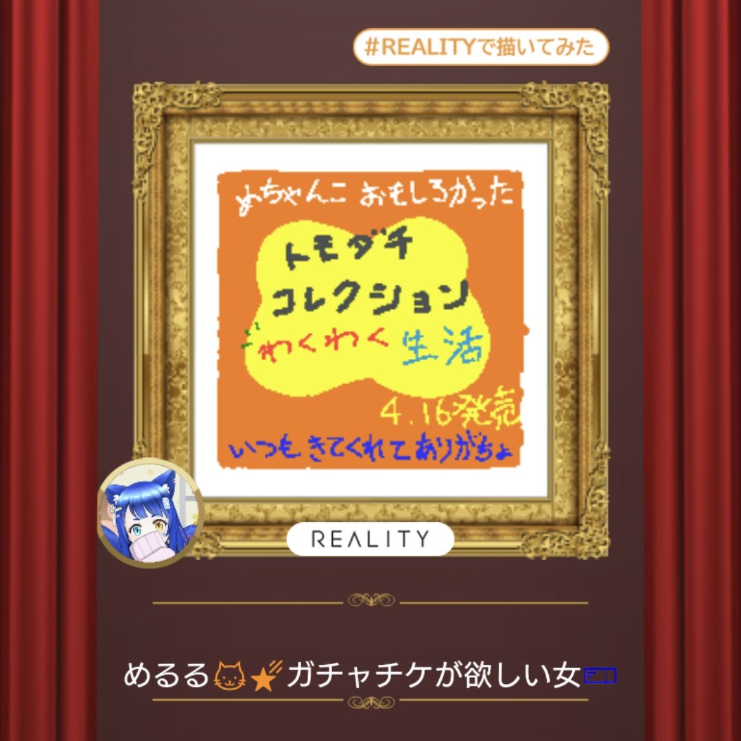 めるる🐱🌠REALITYお絵描き置き場 tweet media