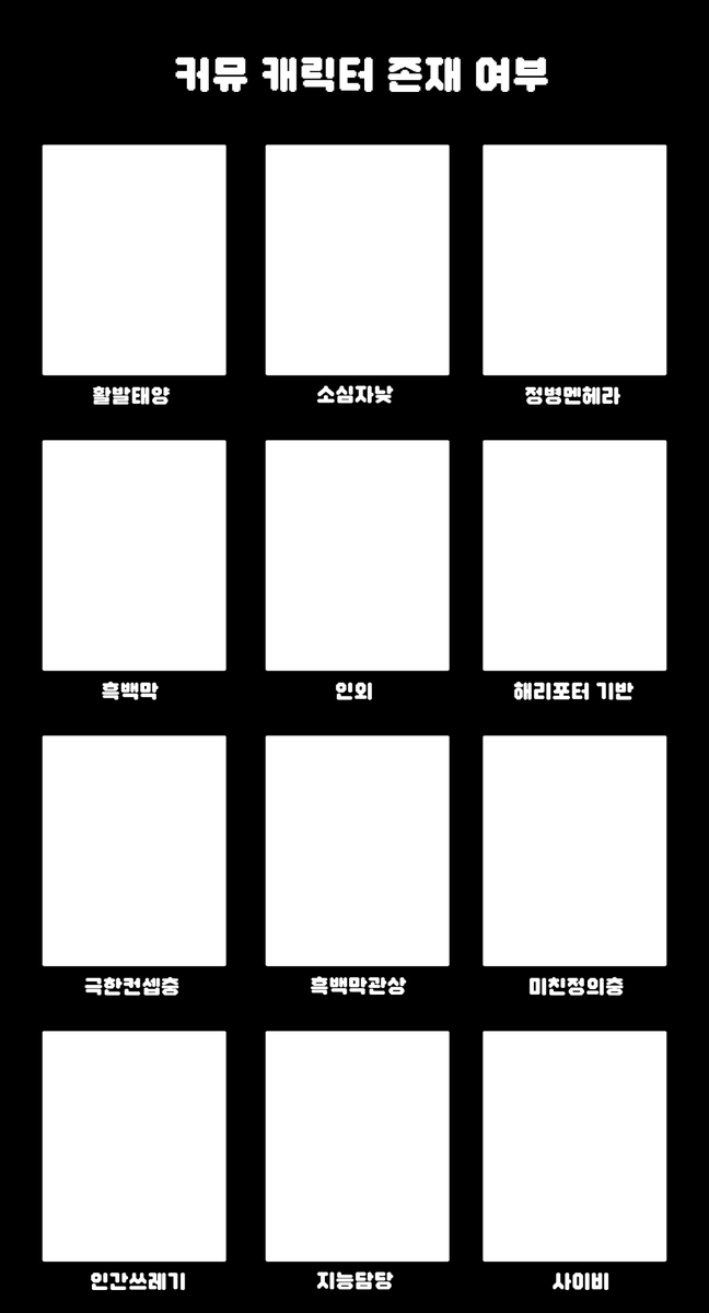 ColdSecond_0920's tweet photo. 내가쓰려고만들엇는데
일단뿌려봅니다

참고:: #커뮤캐릭터_존재여부 https://t.co/ew7FKXs7L2