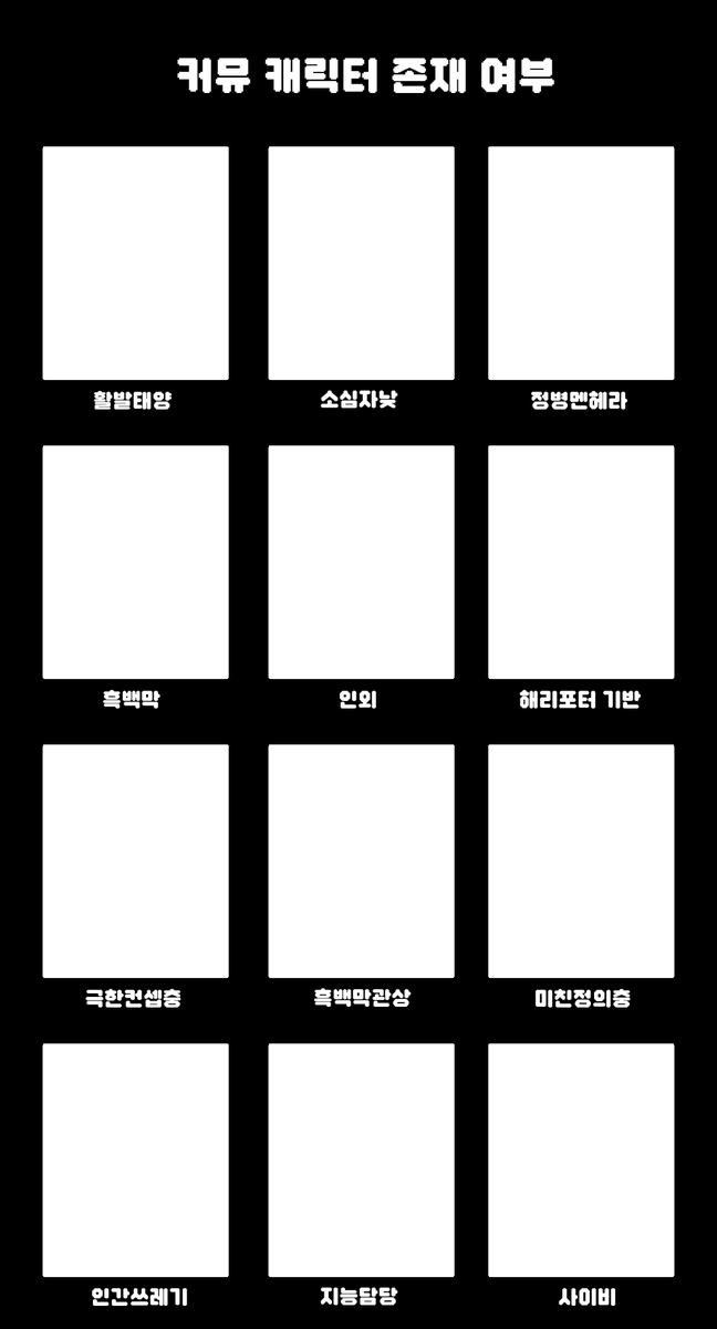 ColdSecond_0920's tweet photo. 내가쓰려고만들엇는데
일단뿌려봅니다

참고:: #커뮤캐릭터_존재여부 https://t.co/ew7FKXs7L2