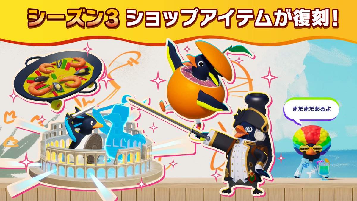 ＼過去アイテム復刻決定／
シーズン3で登場したアイテムが期間限定で再登場！

⏰販売期間：4/20 (月) 13:00 〜 5/15(金) 12:30
この機会をお見逃しなく👀

#FaaastPenguin #ファスペン
