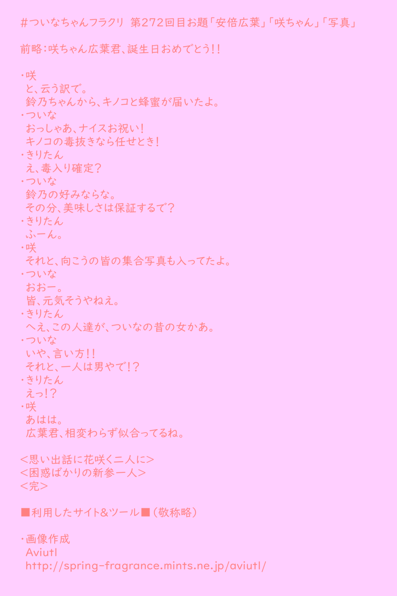 ・きりたん
陰陽師に、すずの木様に、雪女の子孫に、、個性的な人達ばっかりだねえ。
・ついな
おっ、姿見ならアッチやで？
・咲
あはは。

等と言いつつキノコのフルコースを振る舞う夜。
そんな訳で予約投稿、今週のフラクリ！
#ついなちゃんフラクリ
第272回目お題「安倍広葉」「咲ちゃん」「写真」