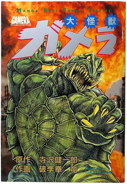 まぁガメラの漫画と言ったらコレ……案の定プレ値ついてる……二十年前なら古本屋で百円コーナーの常連だったのになぁ…… 大怪獣ガメラ (マンガボーイズコミックススペシャル) #Amazon より