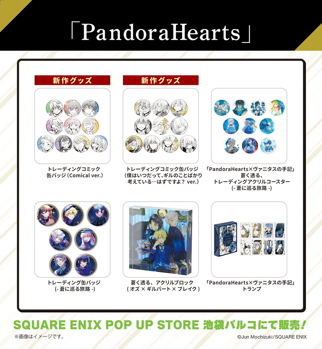 SQEX_ComicGoods's tweet image. SQUARE ENIX POP UP STORE 池袋PARCO🎉
5.10㊐まで開催中!!

＼
　#PandoraHearts グッズのラインナップはこちら!!
／

■場所：池袋PARCO 本館 地下2階 SPOT
 ※入場無料

#スクエニPOPUP