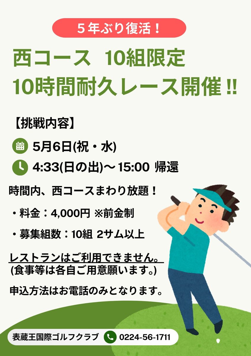 omotezaogc's tweet photo. 5月6日(祝・水)に5年ぶりに「西コース10時間耐久レース」が復活(^▽^)/
GW最終日ですが、10時間ゴルフしてみませんか?
申込はお電話にてお願いします！
＃ゴルフ ＃10時間 ＃ゴルフ場 ＃柴田町 https://t.co/YBaZdfrPMv