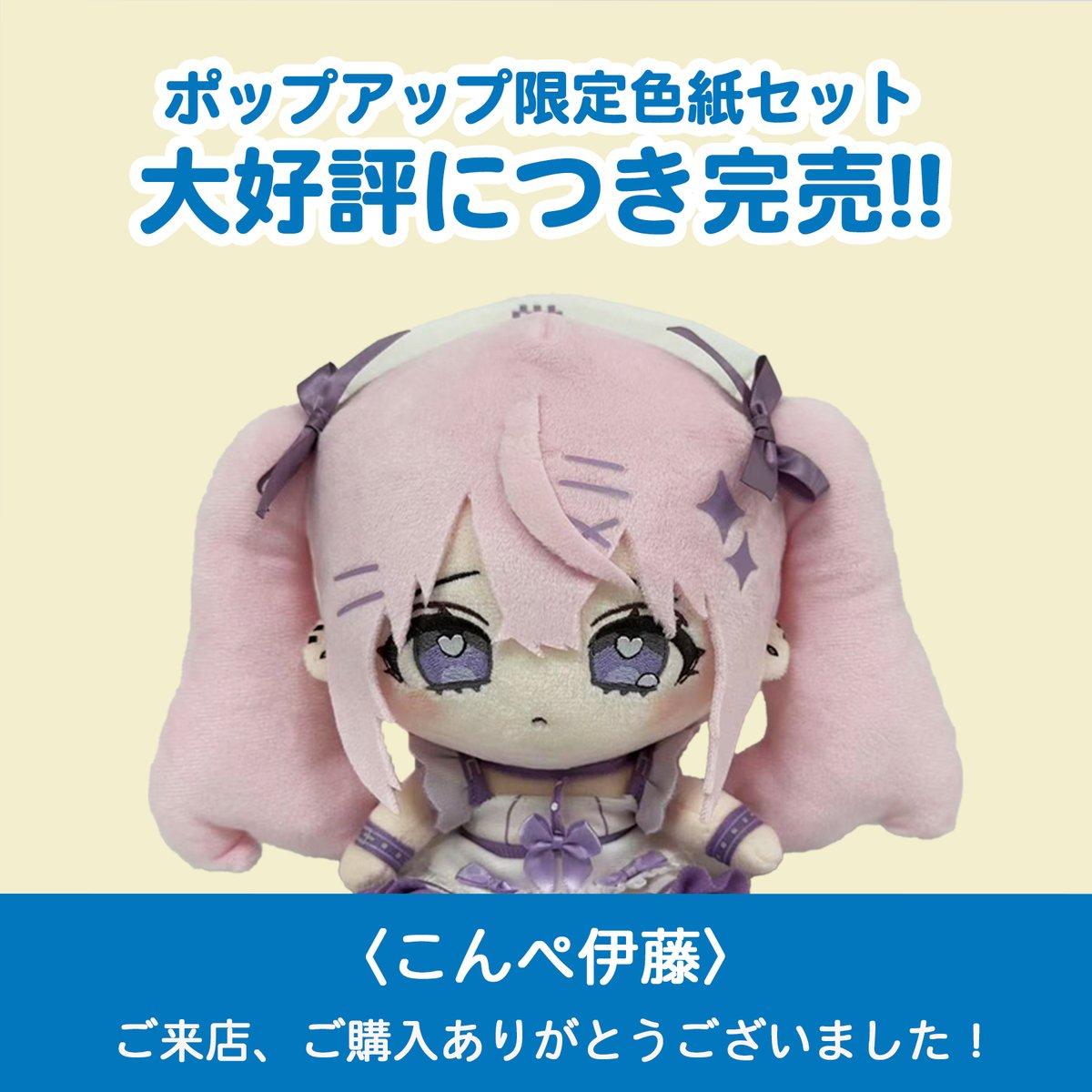 ✨完売御礼✨ 本日よりポップアップ限定で販売していたこんぺ伊藤 