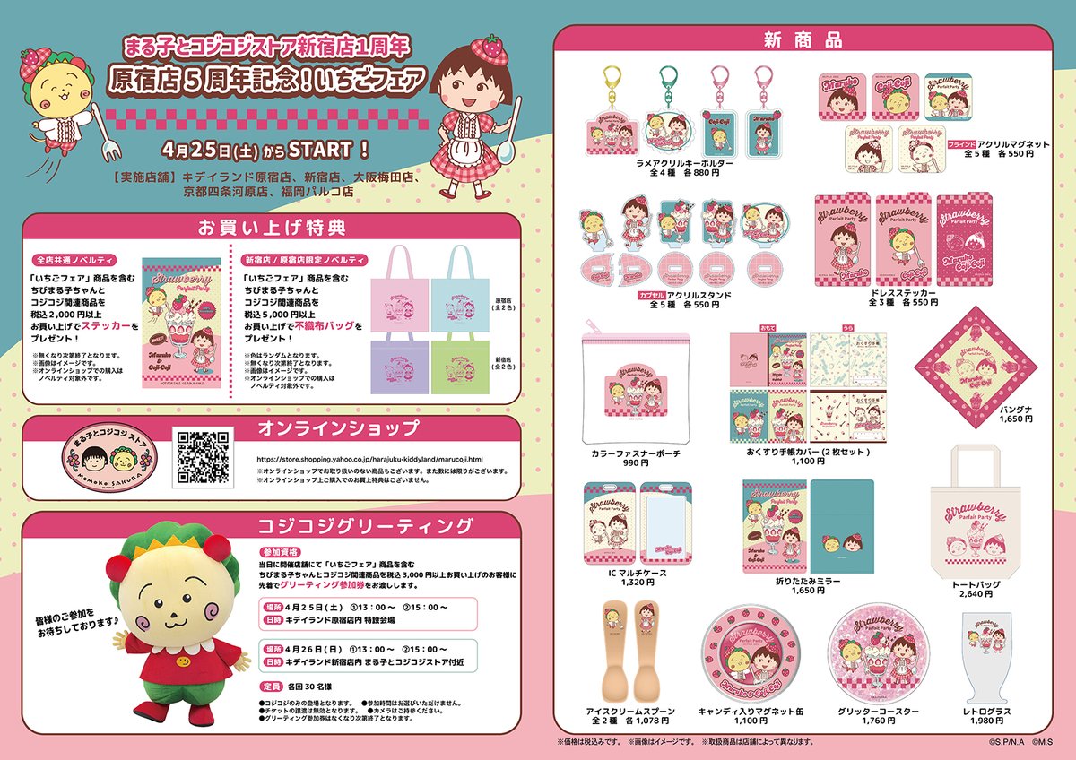📢キデイランド5店舗にて「まる子とコジコジストア いちごフェア」開催
