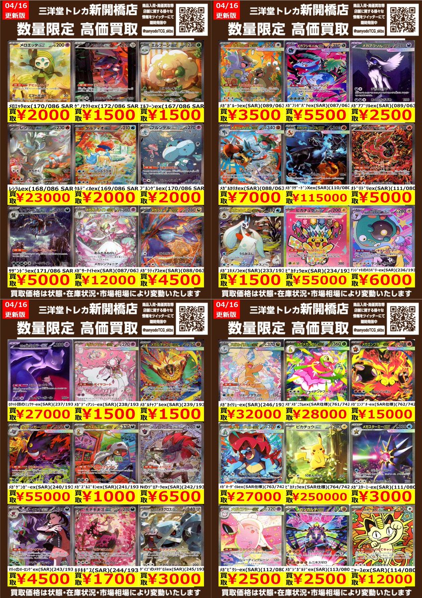 ポケカ】✨SAR③✨ 🔥数量限定高価買取表です🔥 ぜひ、お持ちこみ