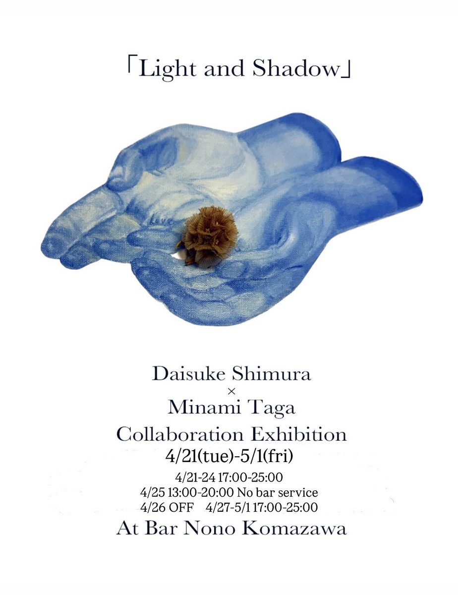 cossami_mimxuv's tweet photo. 「Light and Shadow」
Daisuke Shimura ×  Minami Taga
Collaboration Exhibition

2026.4.21(tue)-5/1(fri)

4/21-24 17:00-25:00
4/25 13:00-20:00 No bar service
4/26 OFF 
4/27-5/1 17:00-25:00
Bar Nono Komazawa
世田谷区駒沢4-18-18-2F

A Greeting from Flower Collaborator Daisuke→ https://t.co/Ojqada34Sc
