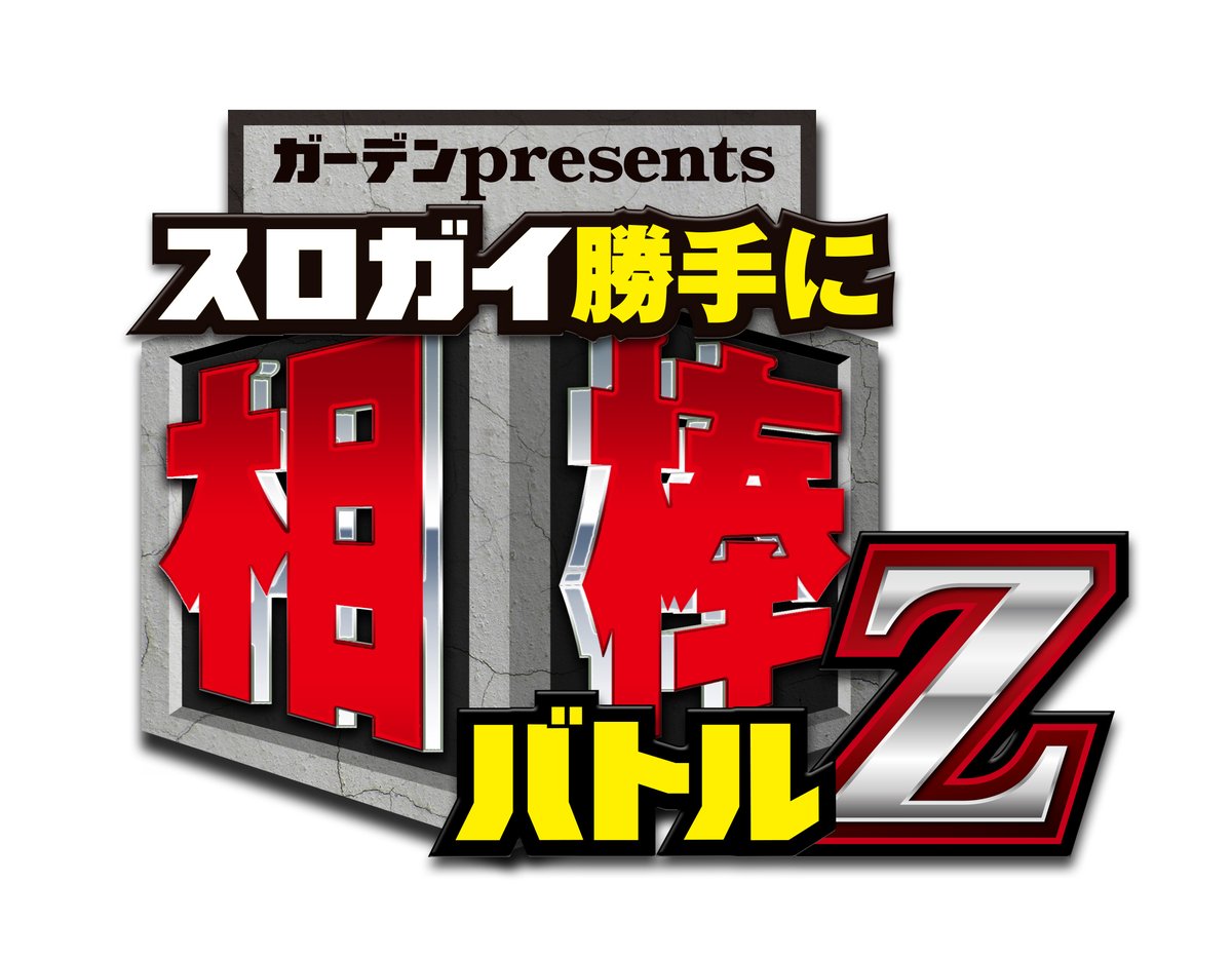 pachislotguide's tweet image. 明日4月21日、パチスロ必勝ガイド・パチスロ必勝ガイドMAX連動の特大動画企画「ガーデンpresents スロガイ勝手に相棒バトルZ」の収録をメガガーデン所沢スロット館で行います。出演者は、塾長、桜キュイン、七海マキ、負男の4人。よろしくお願いします！

#メガガーデン所沢スロット館
#PR