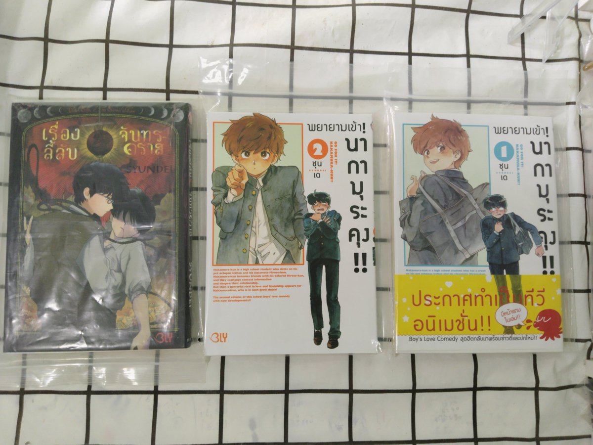 fungsocool's tweet photo. พยายามเข้านากามุระคุง เล่ม 1-2 + เรื่องลี้ลับจันทรคราส
ราคา 220
มีของแถมนากามุระเล่ม 1-2
#ตลาดนัดมังงะวาย #ตลาดนัดbl #พยายามเข้านากามุระคุง https://t.co/8ahye0oN50