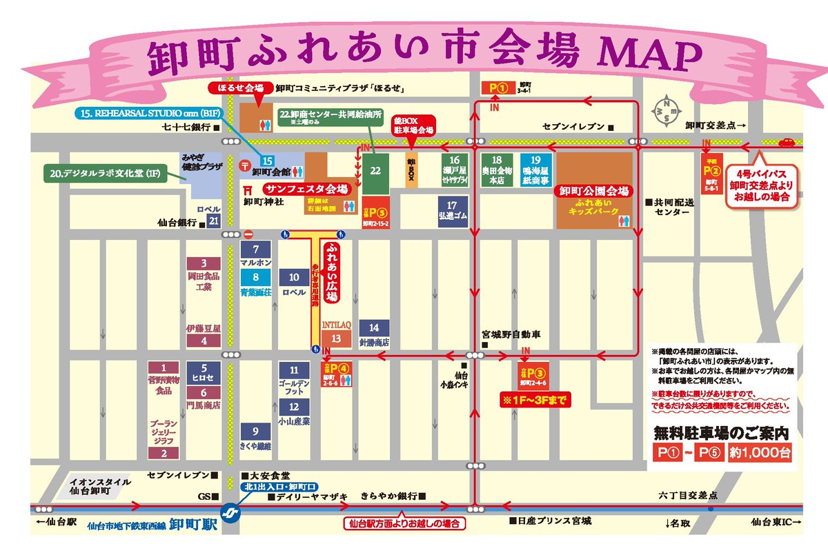 いよいよ明日から春の卸町ふれあい市開催となります🌸

当日お車でお越しの際は、MAP内記載のP①～⑤の無料駐車場や各社会場などの駐車場をご利用ください。

また、当日出展がない会社様の駐車場・解放されていない駐車場などのご利用はご遠慮いただきますようお願い申し上げます🙇‍♀️

#卸町ふれあい市