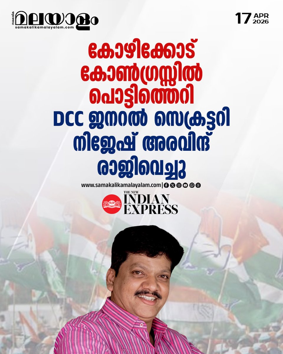 samakalikam's tweet image. തെരഞ്ഞെടുപ്പ് പ്രചാരണ പ്രവർത്തനങ്ങളിൽ നിന്ന് ബോധപൂർവ്വം ഒഴിവാക്കിയെന്ന് ചൂണ്ടിക്കാട്ടിയാണ് ഡിസിസി ജനറൽ സെക്രട്ടറി സ്ഥാനം രാജി വെച്ചത്.

#kozhikode #DCC #nijesharavind #Congress
