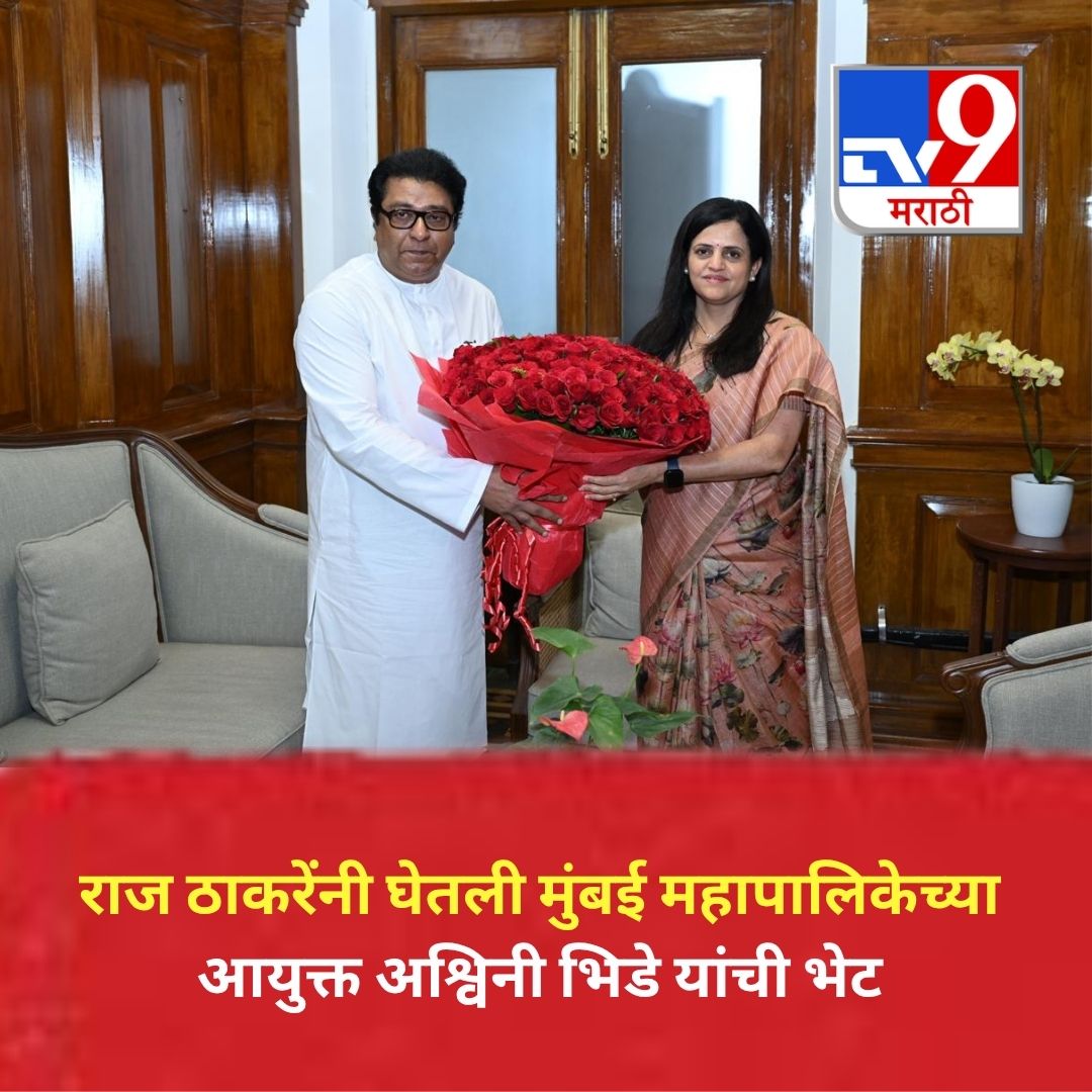 TV9Marathi's tweet image. मनसे प्रमुख राज ठाकरे यांनी मुंबई महापालिकेच्या आयुक्त अश्विनी भिडे यांची भेट घेतली. 
.
.
.
#RajThackeray #MumbaiPolitics #BMC #MumbaiNews #MNS