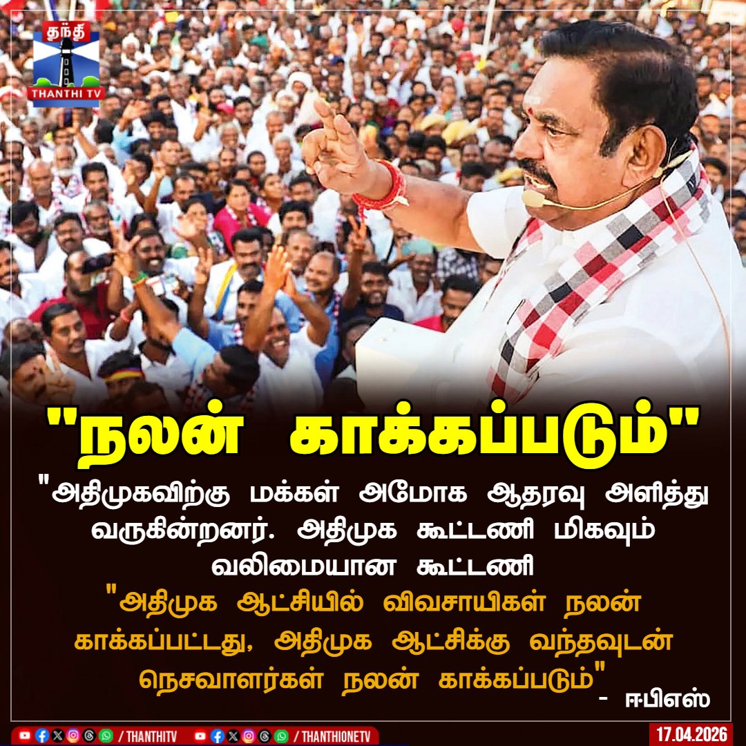 ThanthiTV's tweet photo. "அதிமுகவிற்கு மக்கள் அமோக ஆதரவு அளித்து வருகின்றனர். அதிமுக கூட்டணி மிகவும் வலிமையான கூட்டணி

"அதிமுக ஆட்சியில் விவசாயிகள் நலன் காக்கப்பட்டது, அதிமுக ஆட்சிக்கு வந்தவுடன் நெசவாளர்கள் நலன் காக்கப்படும்"

- ஈபிஎஸ்

#ADMK #EPS #Election #ThanthiTV https://t.co/FoXq4WMq6J