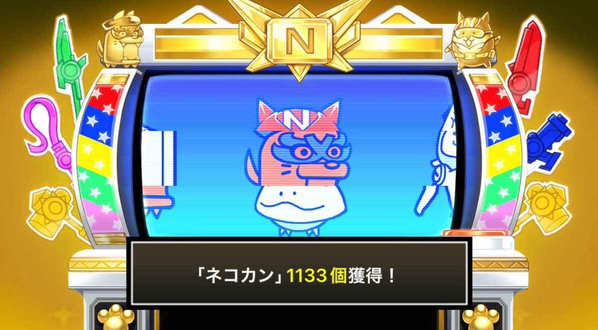 name_pen3's tweet photo. #にゃんこスロットⅡ でネコカン1133個ゲットしたにゃ！

#にゃんこ大戦争 #13と1_2周年 https://t.co/5z3cVLjVCs