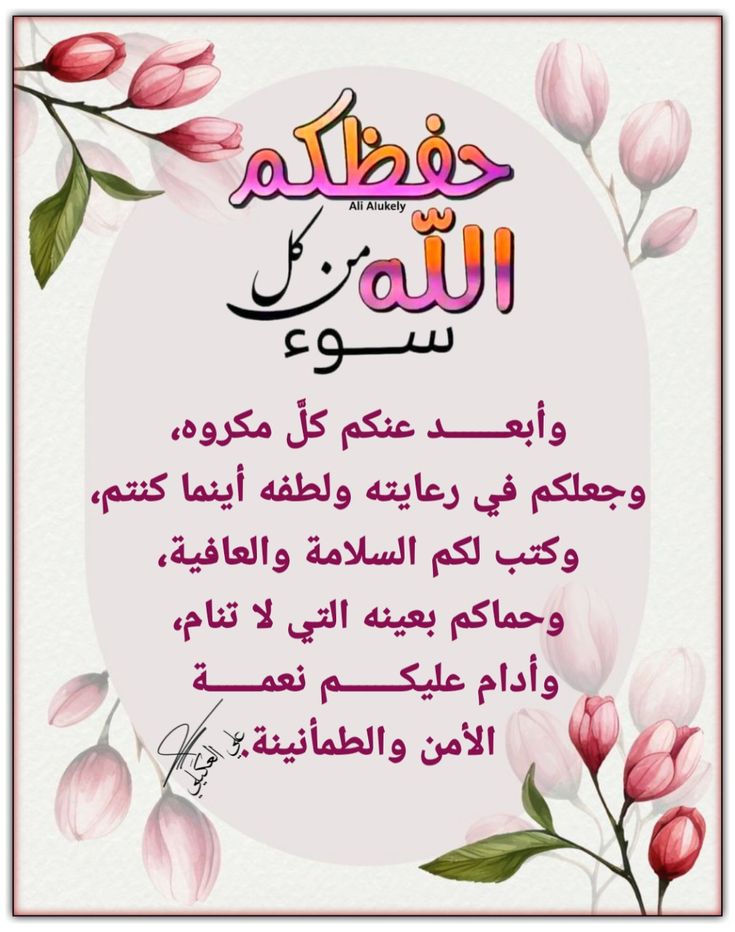 اللهم في هذا اليوم المبارك نسألك خيرًا يتنزل على قلوبنا سكينة وبركةً تلامس أرواحنا طمأنينة وسعادةً تُقيم فينا ولا تغادر ومغفرةً تمحو ما أثقلنا وشفاءً ينساب في أجسادنا وأحبابنا وعافيةً تدوم ورزقًا واسعًا لا ينقطع ودعاءً مستجابًا لا يُردّ.
صباحكم رحمة… وجمعتكم مباركة
#قيثارة_الأدب