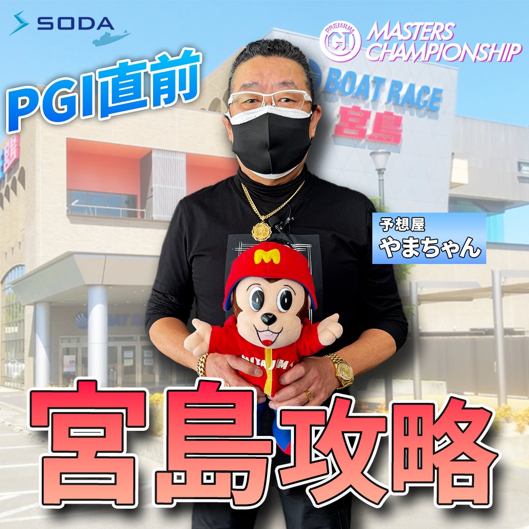 sodajp_info's tweet image. 【ボートレース宮島】
PG1マスターズチャンピオン直前インタビュー

#ボートレース宮島 公認予想屋やまちゃんに、#ななせ結衣 さんがインタビュー🎤
優勝候補選手や注目モーターなど聞いてきました！

さらに！予想に乗ってまさかの的中オンパレード💥
youtu.be/TdDHNjzWzLs

#SODA #予想屋さん