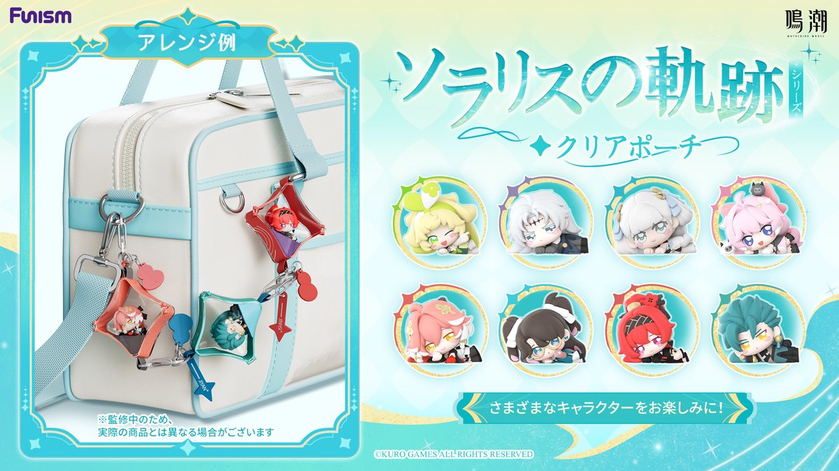 ★新企画公開★

鳴潮 x Funism 「ソラリスの軌跡」シリーズグッズ

続報をお楽しみに！

#鳴潮 
#WutheringWaves 
#ソラリスの軌跡
#Funism