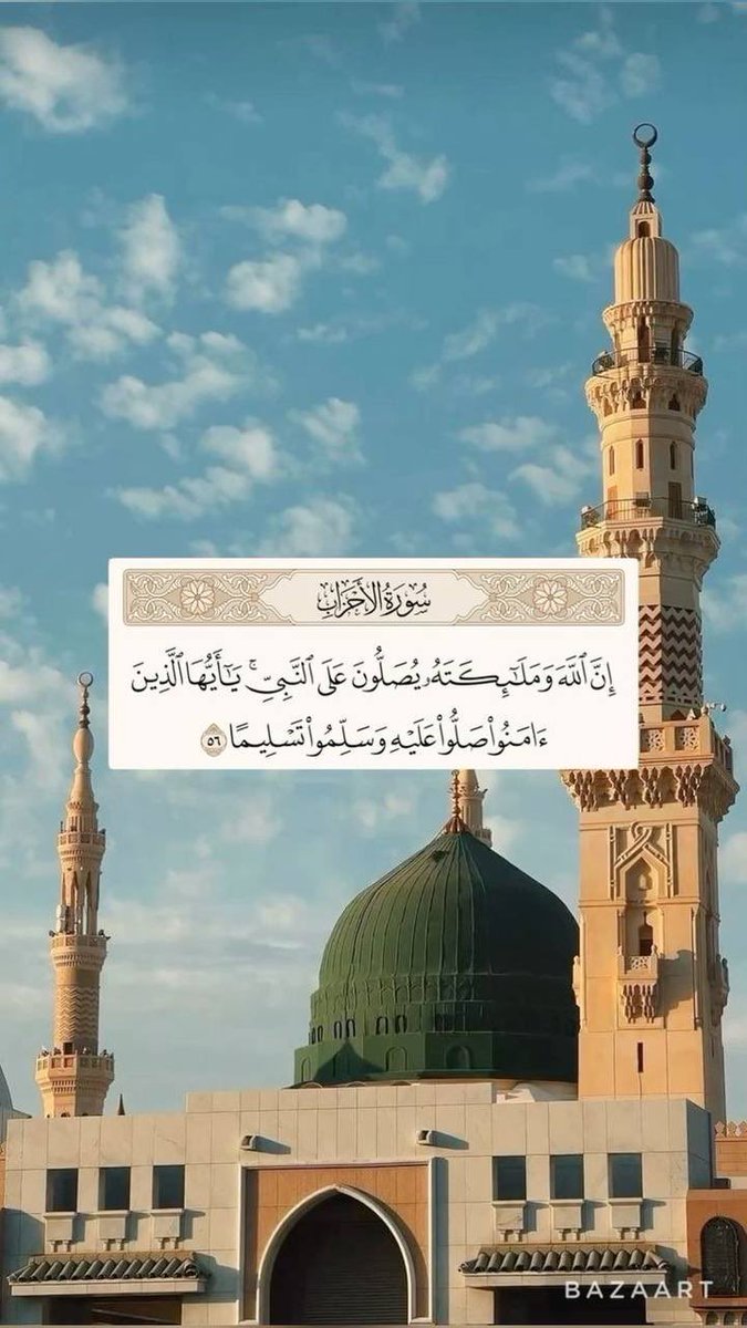 564Tarig's tweet photo. #يوم_الجمعة

﴿إِنَّ اللَّهَ وَمَلَائِكَتَهُ يُصَلُّونَ عَلَى النَّبِيِّ ۚ يَا أَيُّهَا الَّذِينَ آمَنُوا صَلُّوا عَلَيْهِ وَسَلِّمُوا تَسْلِيمًا﴾ https://t.co/QV1rTpxat6