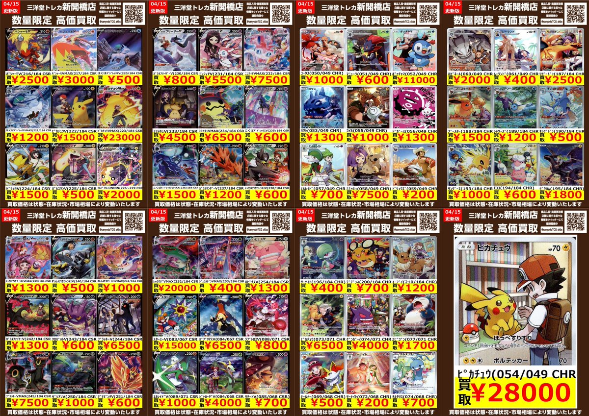 ポケカ】✨CHR CSR✨ 🔥数量限定高価買取表です🔥 ぜひ、お持ちこみ