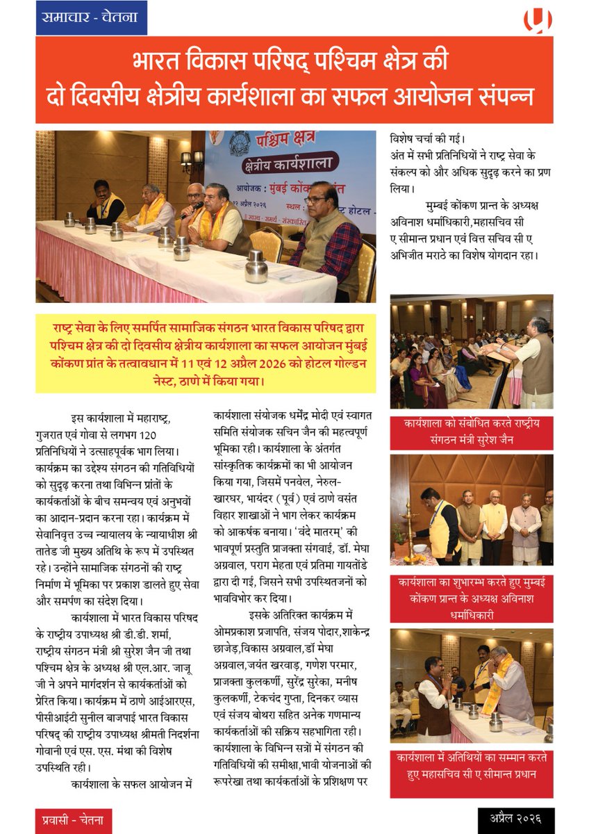 BVPorg's tweet photo. 1–12 अप्रैल 2026 | महाराष्ट्र | ठाणे में भारत विकास परिषद् (पश्चिम क्षेत्र) की क्षेत्रीय कार्यशाला आयोजित।
@PMOIndia
@narendramodi
@RSSorg
@BVPorg
@AmitShah
@sewabharati https://t.co/H26quHiNX9