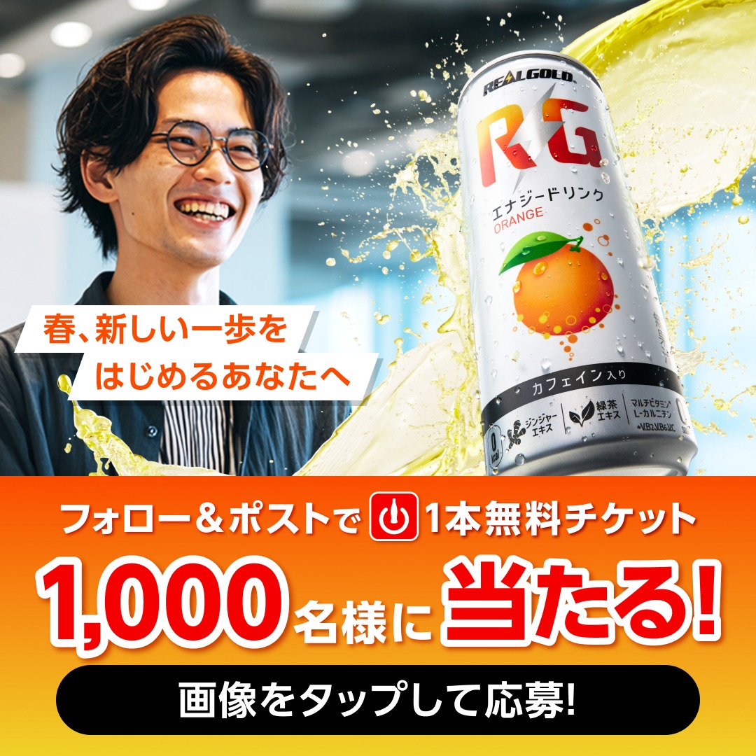 RealGold_RG's tweet photo. ／
フォロー&amp;ポストで1,000名様に
リアルゴールド RG1本無料チケット当たる！
＼

① @RealGold_RGをフォロー
② 画像をタップして、「この春はじめたいこと」を入力して投稿で応募完了！

リアルゴールド RGは、ヘルシー*なエナジードリンク。あなたを応援！*マルチビタミン(V.B₂, V.B₆, V.C)を配合