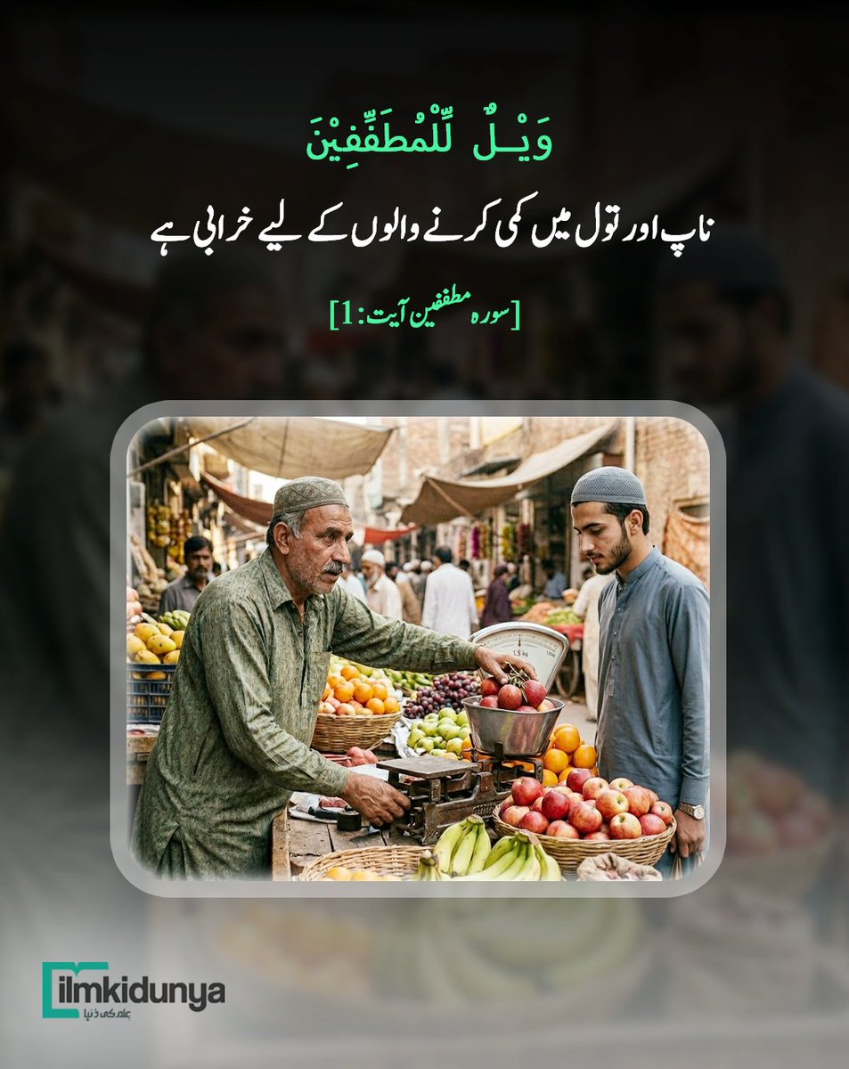 ilmkidunya's tweet image. ناپ اور تول میں کمی کرنے والوں کے لیے خرابی ہے.

#Quran #quranrecitation