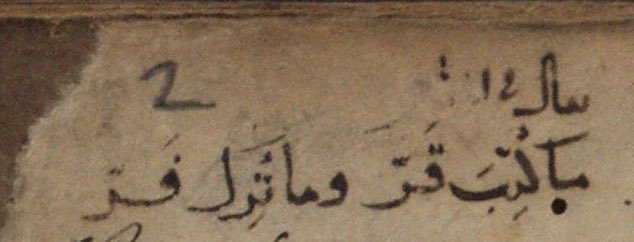 فوائد الطرر 3:

ما كتب قر وما ترك فر