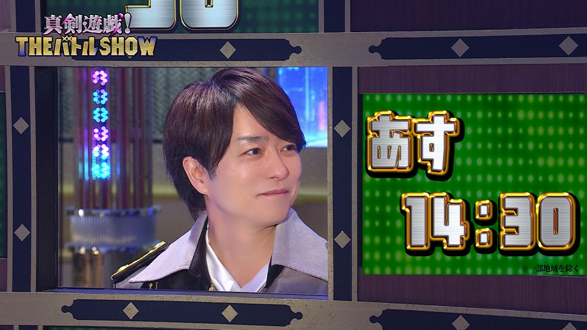 【公式】真剣遊戯！THEバトルSHOW tweet media