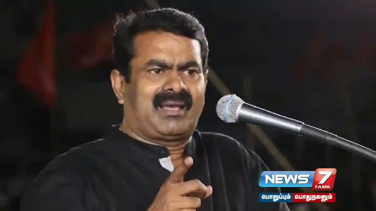 news7tamil's tweet photo. நாதக தலைமை ஒருங்கிணைபாளர் சீமான் மீது 3 பிரிவுகளின் கீழ் வழக்கு பதிவு...!
விவரம் : https://t.co/7dYL11pCXA
#ElectionRules | #latestNews | #NTK | #Seeman | #thanjai | #TNElection https://t.co/Lbk64Ow9d2