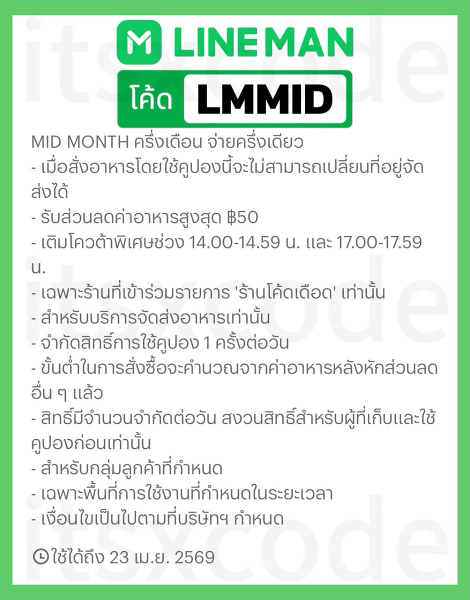 💚 LINE MAN 💚
⛅️ ถึง 23 เม.ย. 69

ส่วนลด 50%
ขั้นต่ำ 99.- ลดสูงสุด 50.-
โค้ด : LMMID

🛵 สั่งซื้อที่นี่
lineman.onelink.me/1N3T/8p4zkaub
⭐️ ส่วนลดพิเศษลดสูงสุด
เฉพาะเวลา 14:00 | 17:00

#โปรสายตุน_LINEMAN