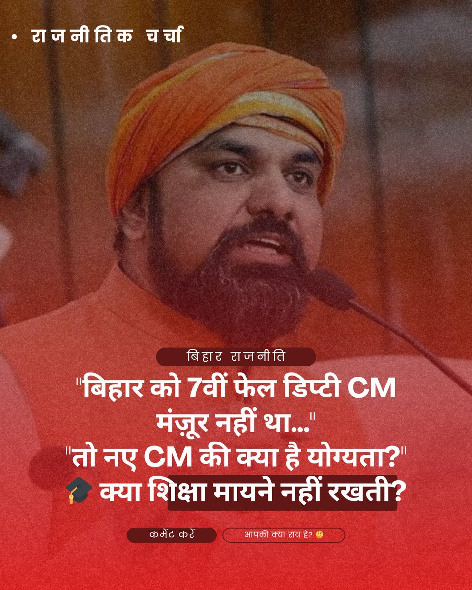 AddaCorruption's tweet photo. बिहार को 7वीं फेल डिप्टी CM मंज़ूर नहीं था…"
"तो नए CM की क्या है योग्यता?" 🤔
🎓 क्या अब शिक्षा मायने नहीं रखती?
🏛️ या फिर राजनीति में मापदंड बदल गए हैं?
👉 आपकी क्या राय है? कमेंट में बताएं…
#bihar #biharnews https://t.co/zq6KyUN6gF