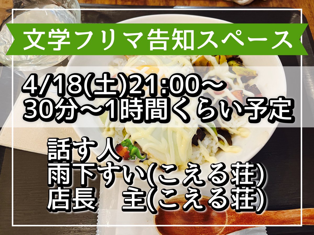 【お知らせ】
こんばんは！こえる荘です🦖
明日21:00くらいから、文学フリマのための告知スペースを開催しようと思います！
スピーカーは雨下すい、店長主(予定)
お楽しみに🦖🦖