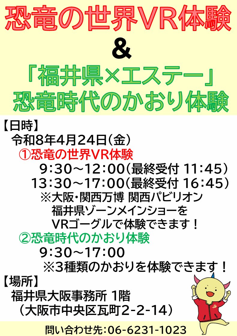 福井県大阪事務所 tweet media