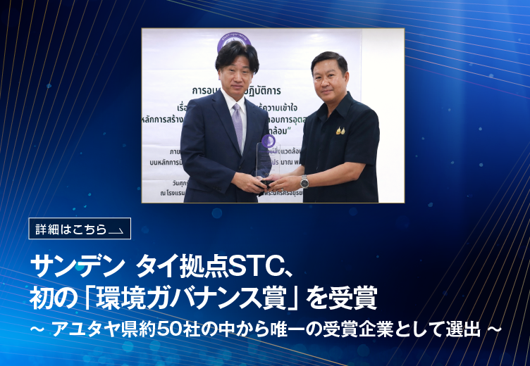 SANDEN_Official's tweet photo. サンデンのタイ拠点STCが、タイ工業省より「環境ガバナンス賞」を初受賞しました🏆アユタヤ県約50社の中から唯一の選出です。 環境・安全・地域との共生への取り組みが評価されました🌏
 https://t.co/ZwxDo0Q8N1 
#サンデン #サステナビリティ #環境 https://t.co/0C2CLgG13u