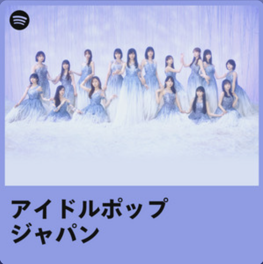 yaki2019's tweet image. #spotify アイドルポップ：ジャパン
今回、もう一度聴きたいと感じた曲(順不同)
①≒JOY『「僕たちの歌」』
②CANDY TUNE「HOT!SCOOP!」
③ExWHYZ「Floating Romance」
④nuance「sign」
⑤乃木坂46「桜橋を教えてくれた」
続く
open.spotify.com/playlist/37i9d…
#サブスク音楽生活