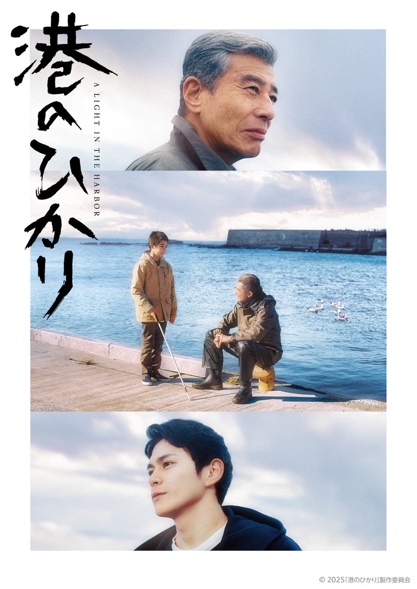 〈舘ひろし〉主演
『港のひかり』
独占配信開始❅

過去を捨てた元ヤクザの漁師と
目の見えない少年との十数年を描く、
年の差を超えた友情と再会のものがたり。

『正体』の〈藤井道人〉監督が
世代を超えた絆を圧倒的なスケールで描き出す‼