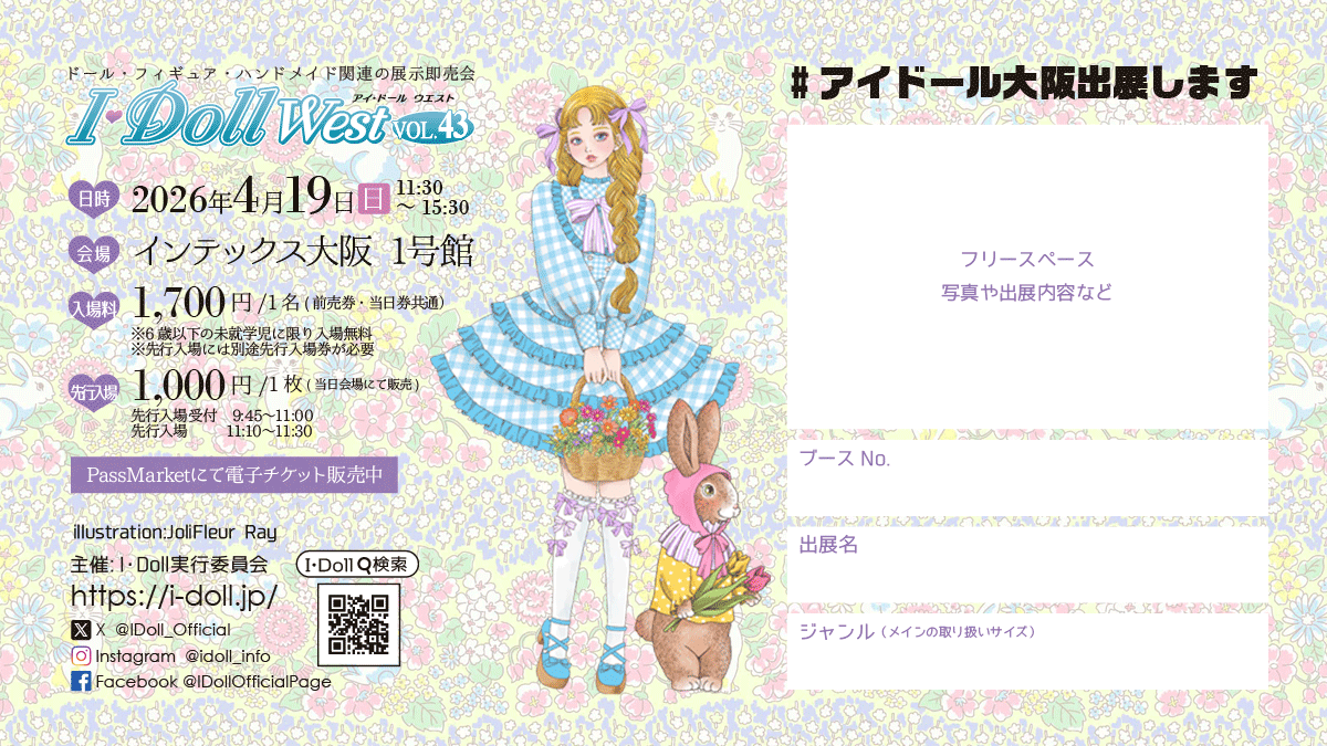 📝出展者様へ #アイドール大阪 #拡散希望 参加表明テンプレートを作成
