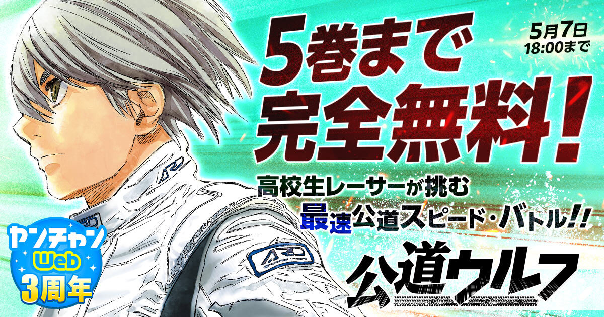 champion_web_YC's tweet photo. ╋━━━━━━━
 　   5/7 18:00まで
     5巻まで完全無料
　　　━━━━━━━╋

🎉無料キャンペーン開催中！

『公道ウルフ』を今すぐ無料で読む▼
https://t.co/aEwQFU7W27

―
野口賢（@sigtype100） https://t.co/foQiR25m8D