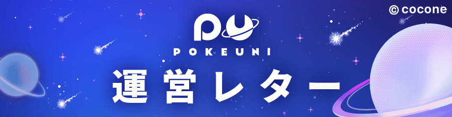 PU_pokeuni's tweet photo. ─���──────────────
運営レター vol.2 を公開しました📮✨
────────────────

リリースから約1ヶ月、たくさん遊んでいただきありがとうございます！
今後のアップデート情報をまとめた運営レターを公開しました。

今回のレターでは
・ファッションバトル（β）👗⚔️
・アイテムプレゼント機能🎁
・アイテムメーカーの高速化🤖✨
など、今後のアップデート予定の内容をご紹介しています！

また、皆さまからお寄せいただいたご要望への対応についても掲載しております✉️

ぜひアプリ内のお知らせからご確認ください👀
#ポケユニ
